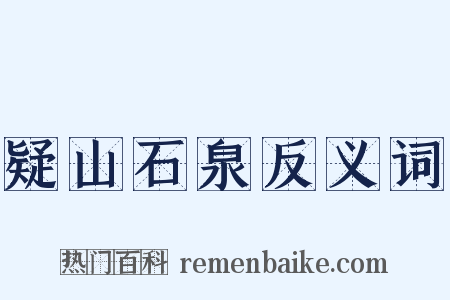 疑山石泉反义词是什么意思的图片